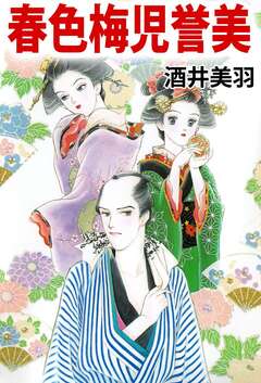 春色梅児誉美 1巻