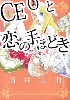 CEOと恋の手ほどき 1巻