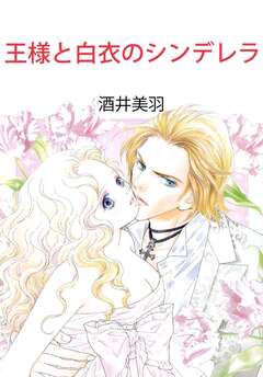 王様と白衣のシンデレラ 1巻