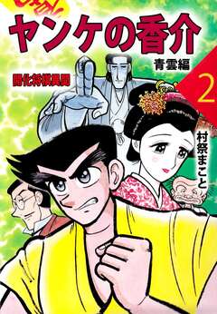ヤンケの香介 開化将棋異聞 2巻