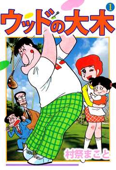 ウッドの大木 1巻