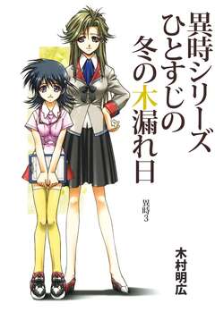 異時シリーズ 3巻