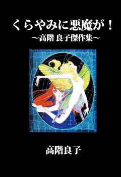 くらやみに悪魔が!～高階 良子傑作集～ 1巻