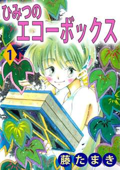 ひみつのエコーボックス 1巻