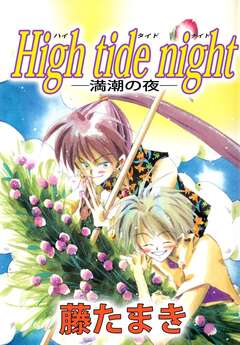 High tide night ―満潮の夜― 1巻