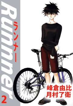 ランナー 2巻