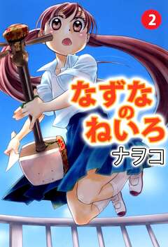 なずなのねいろ 2巻