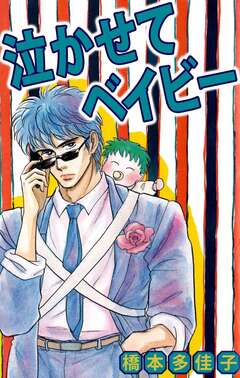 泣かせてベイビー 1巻