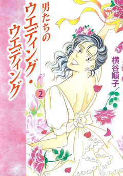 男たちのウエディング・ウエディング 2巻