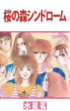 桜の森シンドローム 1巻