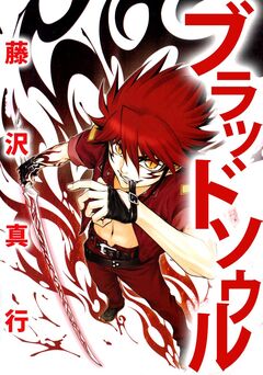 ブラッドソウル 1巻