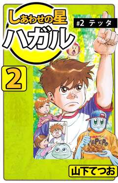 しあわせの星 ハガル 2巻