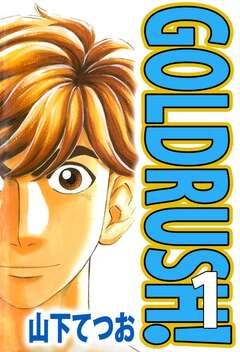 GOLDRUSH! 1巻