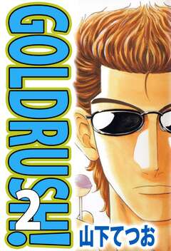 GOLDRUSH! 2巻