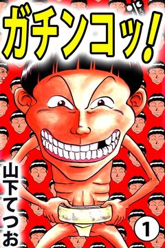 ガチンコッ! 1巻
