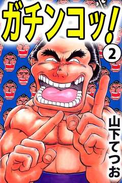 ガチンコッ! 2巻