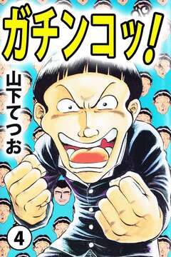 ガチンコッ! 4巻