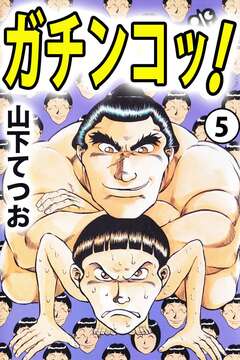 ガチンコッ! 5巻