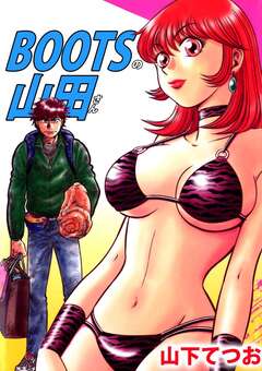 BOOTSの山田さん 1巻