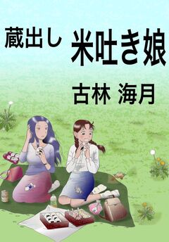 蔵出し米吐き娘 1巻