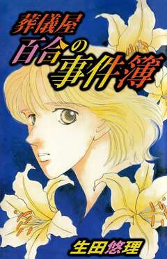 葬儀屋百合の事件簿 1巻