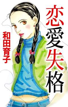 恋愛失格 1巻
