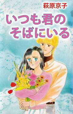 いつも君のそばにいる 1巻