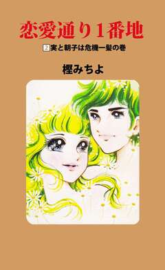 恋愛通り1番地 2巻