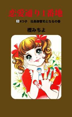 恋愛通り1番地 3巻