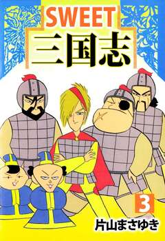 SWEET三国志 3巻