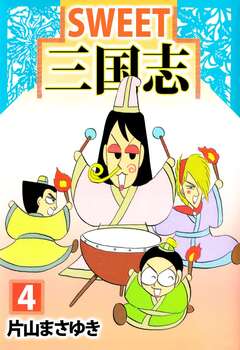 SWEET三国志 4巻