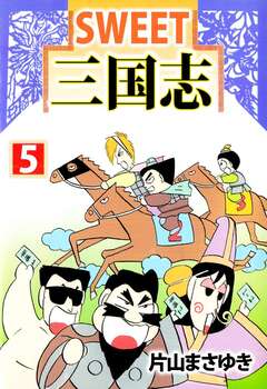 SWEET三国志 5巻