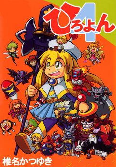 ひろよん 1巻