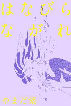 はなびらながれ 1巻