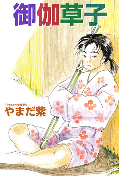 御伽草子 1巻