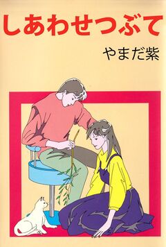しあわせつぶて 1巻
