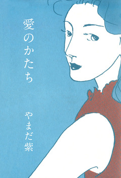 愛のかたち 1巻