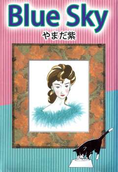 Blue Sky 1巻
