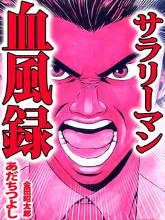 サラリーマン血風録 1巻