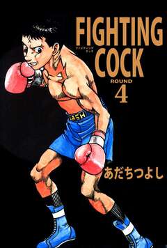 FIGHTING COCK 4巻