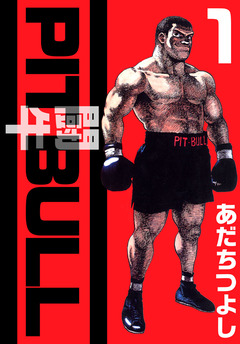 PIT BULL-闘牛- 1巻