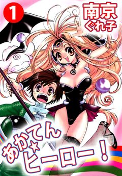 あかてん☆ヒーロー! 1巻