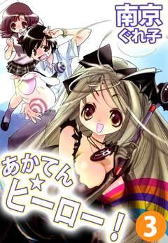 あかてん☆ヒーロー! 3巻