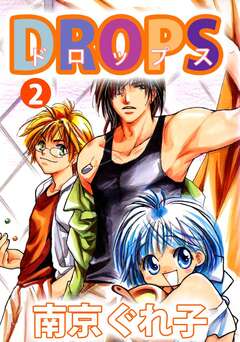 DROPS 2巻