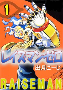 レイズマン・ゼロ 1巻