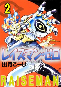 レイズマン・ゼロ 2巻