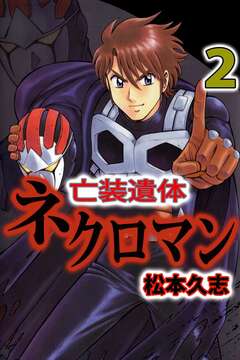 亡装遺体ネクロマン 2巻