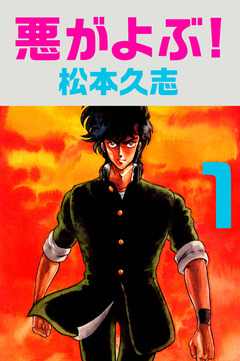 悪がよぶ! 1巻