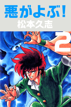 悪がよぶ! 2巻