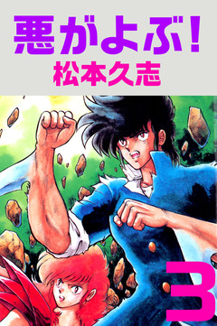 悪がよぶ! 3巻